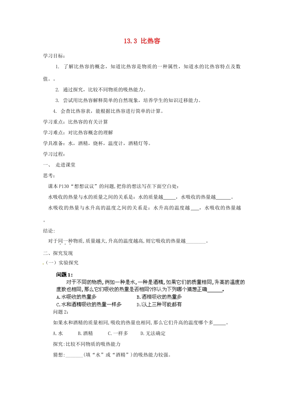 湖北省麻城市华英学校九年级物理全册 13.3 比热容学案 新人教版_第1页