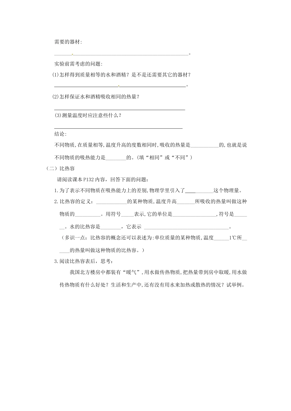 湖北省麻城市华英学校九年级物理全册 13.3 比热容学案 新人教版_第2页