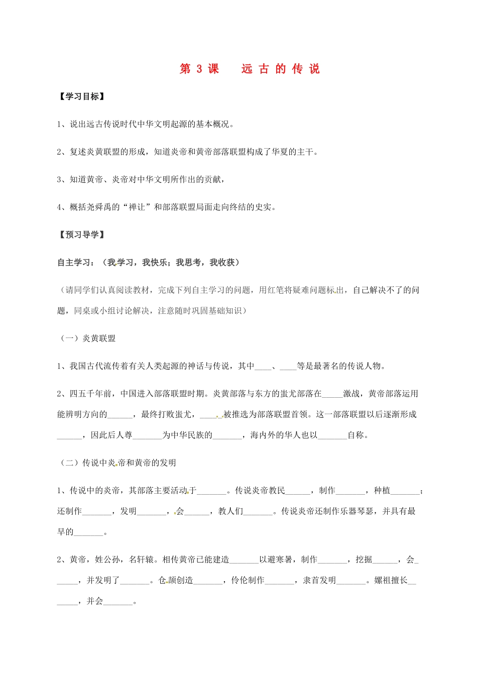 （秋季版）广西北海市七年级历史上册 第一单元 3 远古的传说导学案 新人教版-新人教版初中七年级上册历史学案_第1页