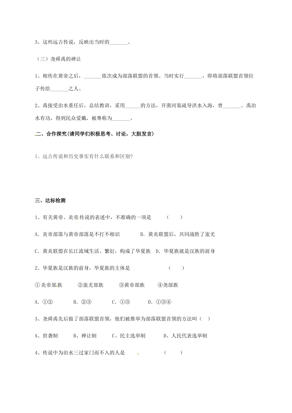 （秋季版）广西北海市七年级历史上册 第一单元 3 远古的传说导学案 新人教版-新人教版初中七年级上册历史学案_第2页