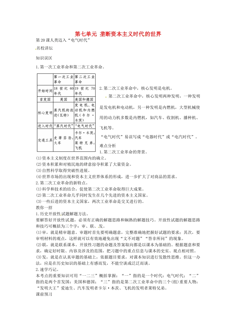 秋九年级历史上册 第七单元 垄断资本主义时代的世界导学案 新人教版-新人教版初中九年级上册历史学案_第1页
