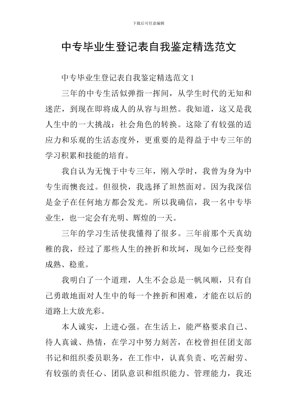 中专毕业生登记表自我鉴定精选范文_第1页