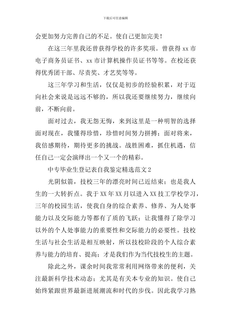 中专毕业生登记表自我鉴定精选范文_第2页