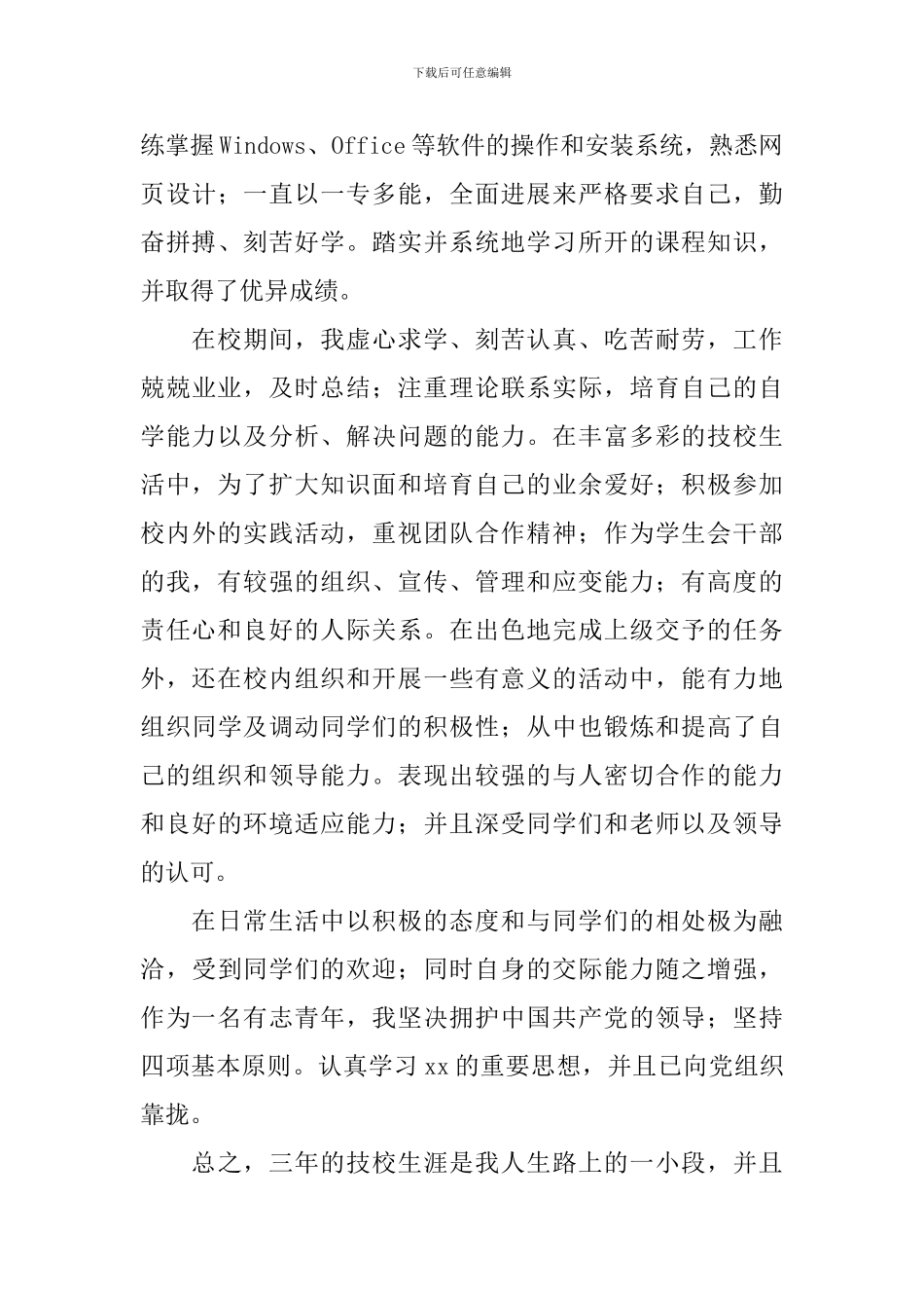 中专毕业生登记表自我鉴定精选范文_第3页