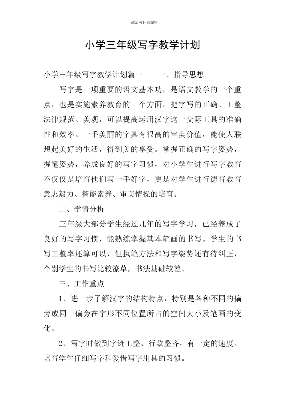 小学三年级写字教学计划_第1页