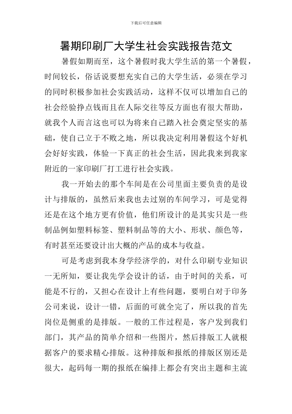 暑期印刷厂大学生社会实践报告范文_第1页