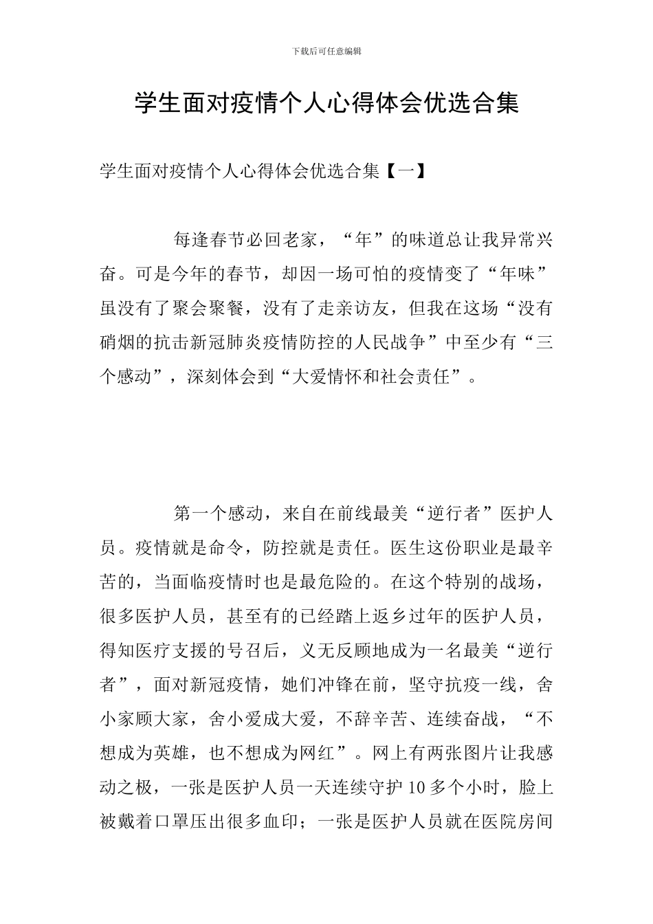 学生面对疫情个人心得体会优选合集_第1页