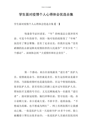 学生面对疫情个人心得体会优选合集