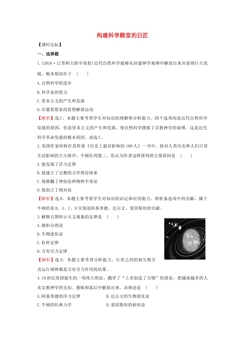 九年级历史上册 4.23 构建科学殿堂的巨匠达标检测 北师大版-北师大版初中九年级上册历史学案_第1页