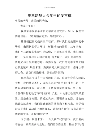 高三动员大会学生的发言稿