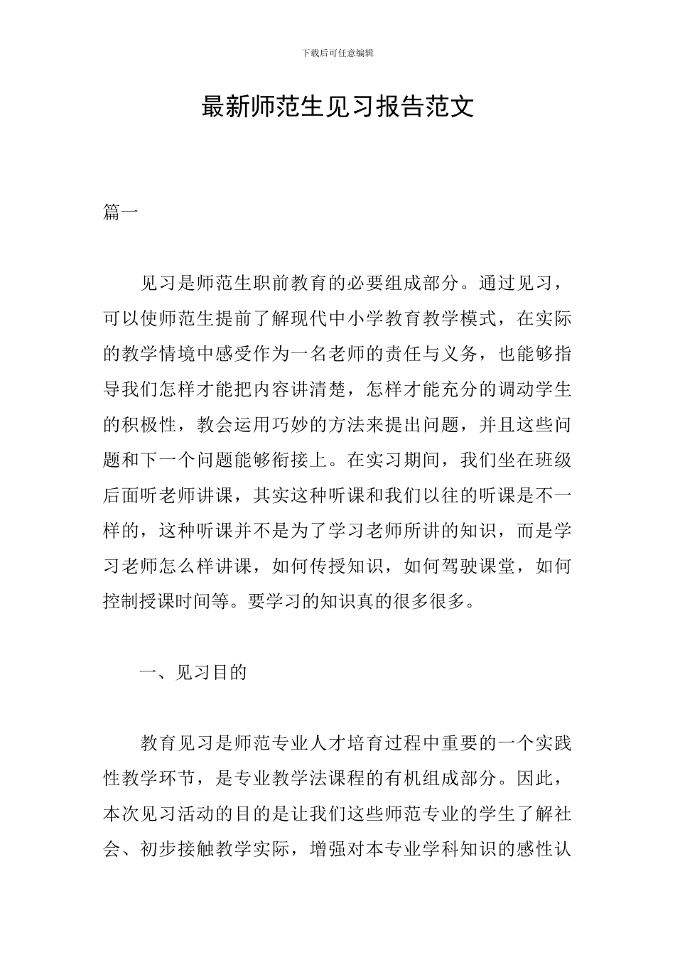 最新师范生见习报告范文_第1页