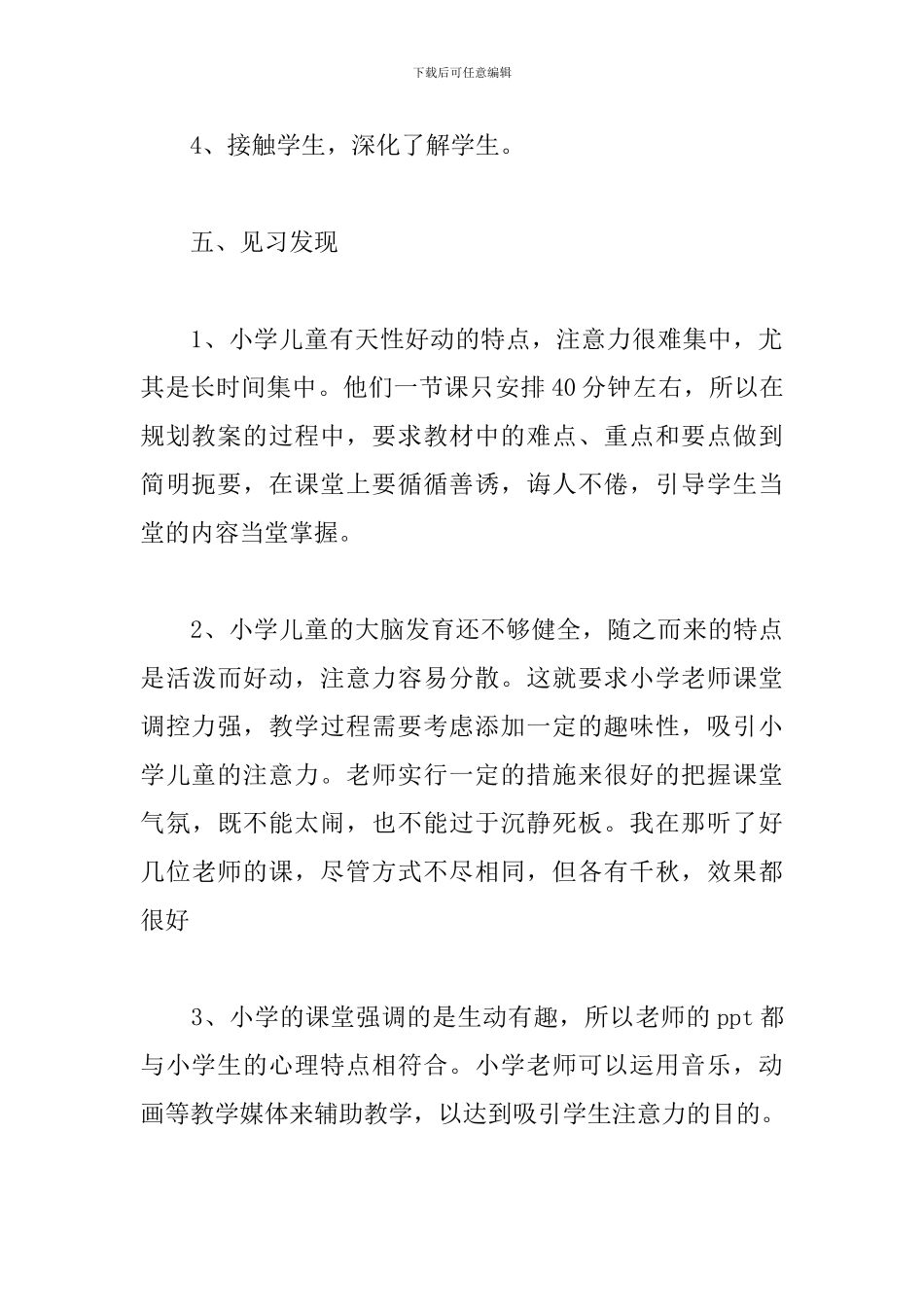 最新师范生见习报告范文_第3页