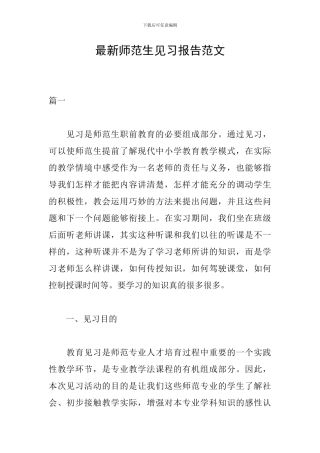 最新师范生见习报告范文