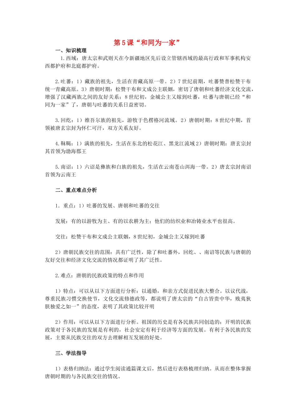2015七年级历史下册 第5课“和同为一家”教材解析 新人教版_第1页