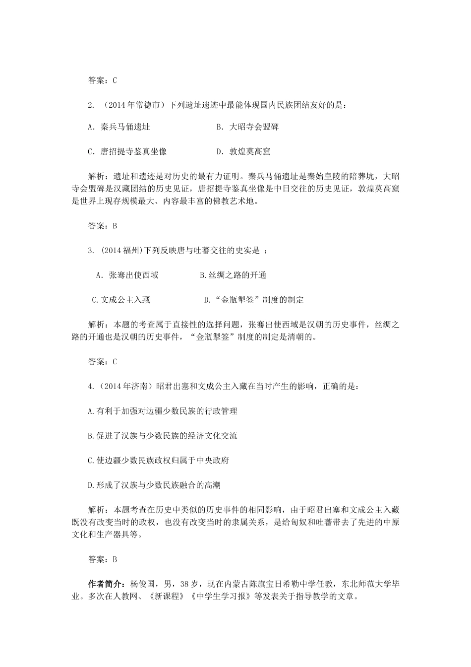 2015七年级历史下册 第5课“和同为一家”教材解析 新人教版_第3页