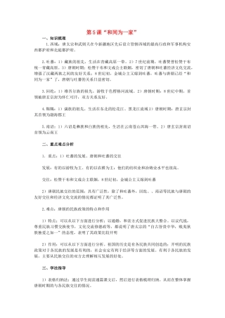 2015七年级历史下册 第5课“和同为一家”教材解析 新人教版