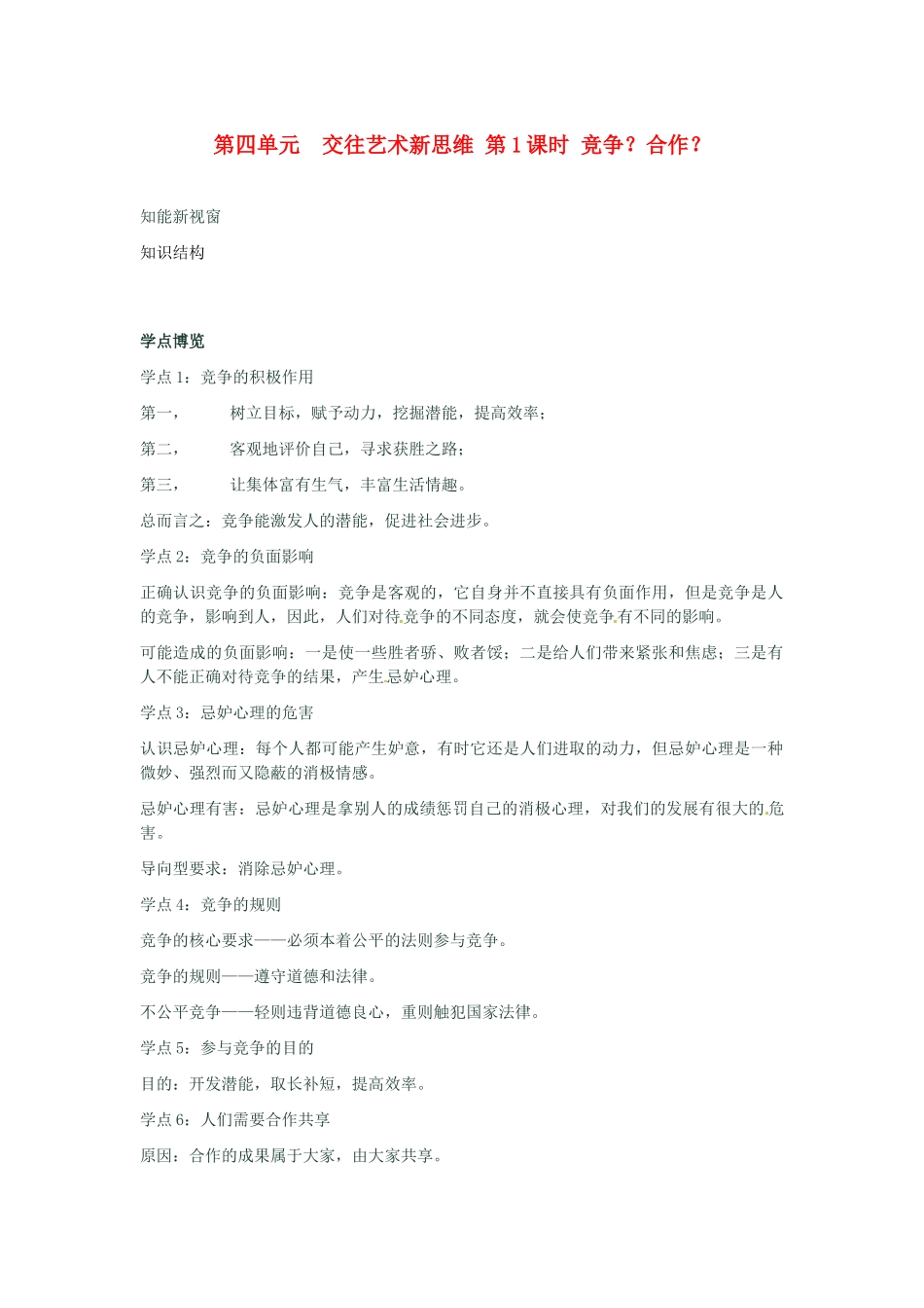 河南省新乡县高级中学八年级政治上册 第四单元 交往艺术新思维 第1课时 竞争？合作？教学案 新人教版_第1页