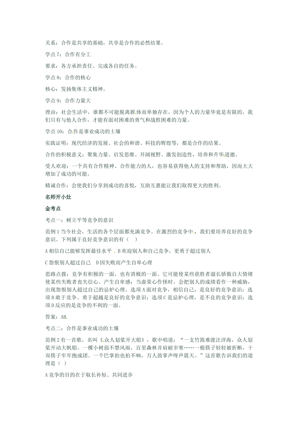 河南省新乡县高级中学八年级政治上册 第四单元 交往艺术新思维 第1课时 竞争？合作？教学案 新人教版_第2页