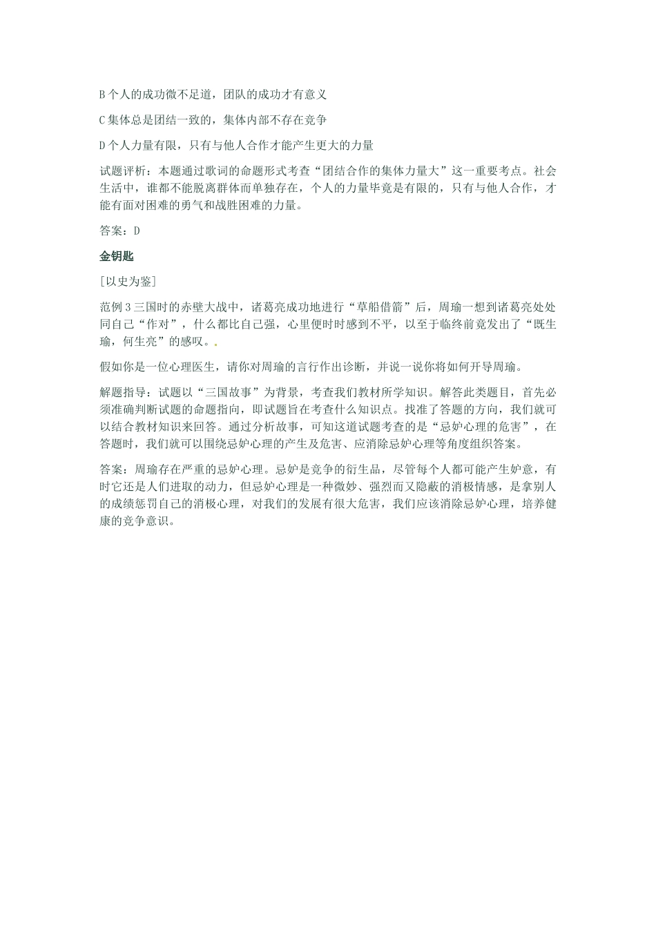 河南省新乡县高级中学八年级政治上册 第四单元 交往艺术新思维 第1课时 竞争？合作？教学案 新人教版_第3页
