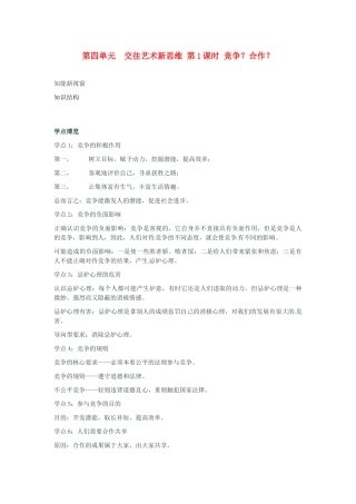 河南省新乡县高级中学八年级政治上册 第四单元 交往艺术新思维 第1课时 竞争？合作？教学案 新人教版