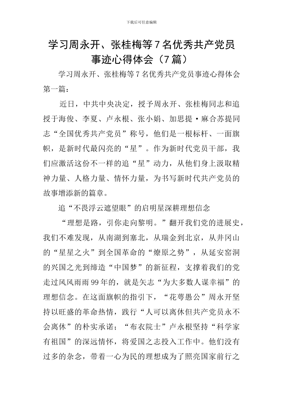 学习周永开、张桂梅等7名优秀共产党员事迹心得体会_第1页