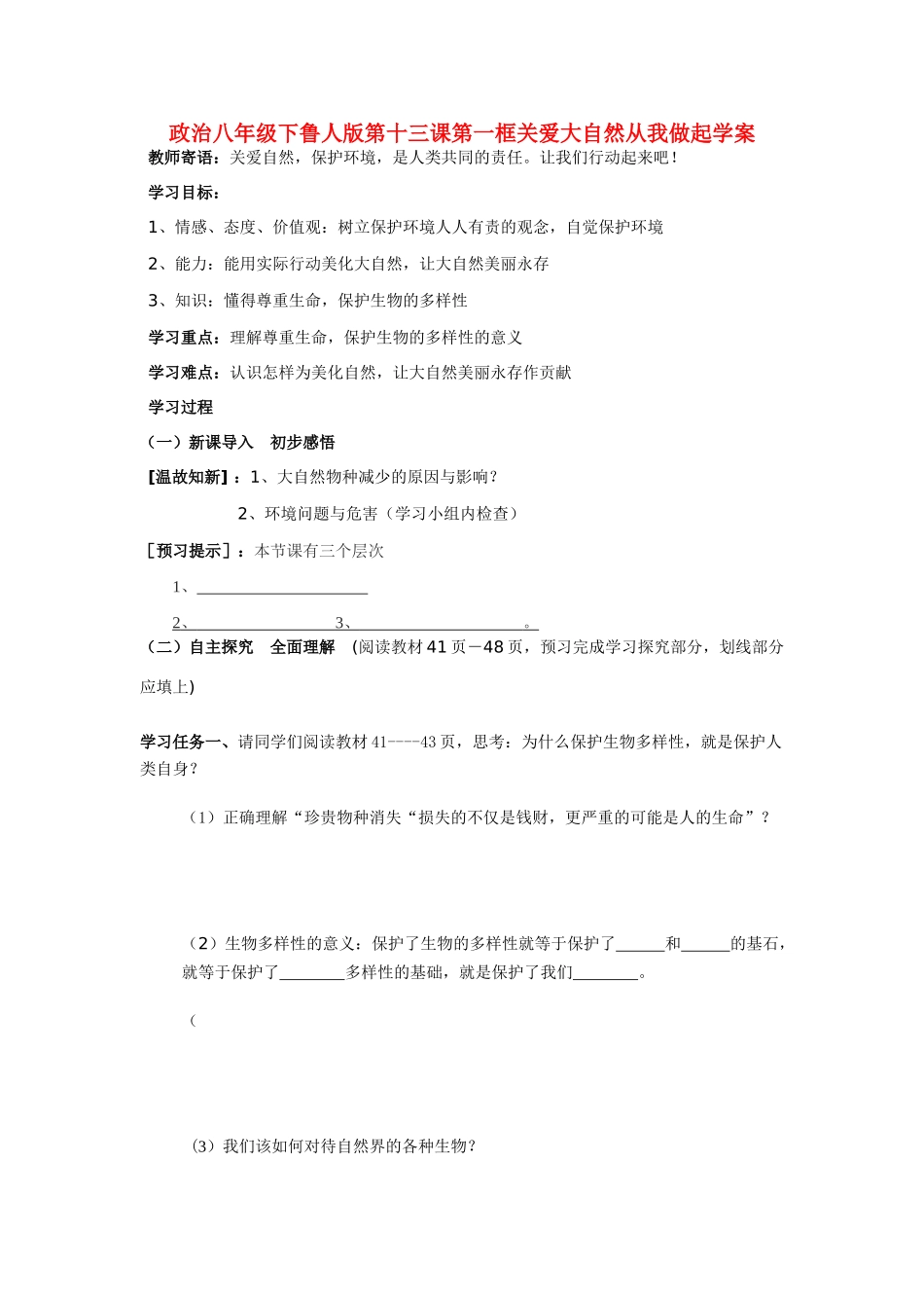 八年级政治上册 第十三课  第一框 关爱大自然 从我做起 学案 鲁人版_第1页
