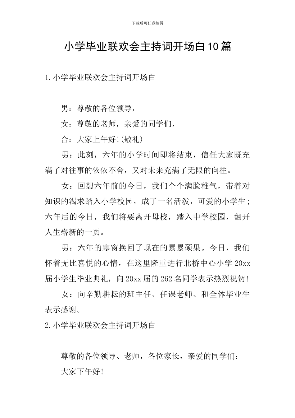 小学毕业联欢会主持词开场白10篇_第1页