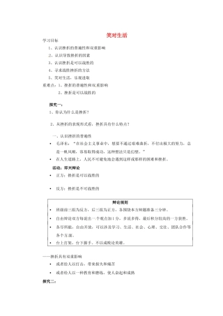 江苏省连云港东海县平明镇九年级政治全册 笑对生活导学案（无答案） 苏教版
