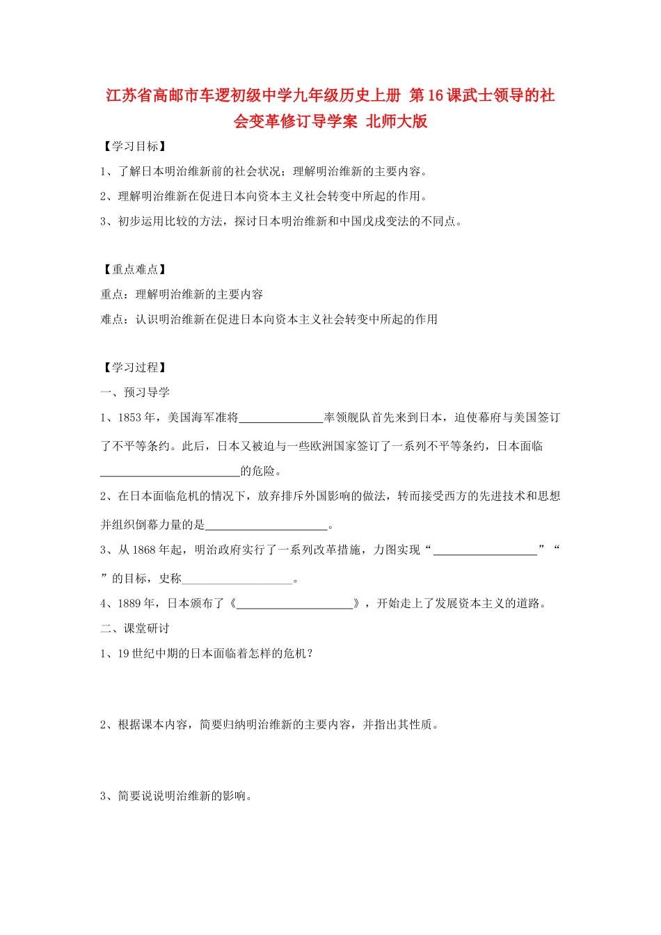 江苏省高邮市车逻初级中学九年级历史上册 第16课武士领导的社会变革修订导学案 北师大版_第1页