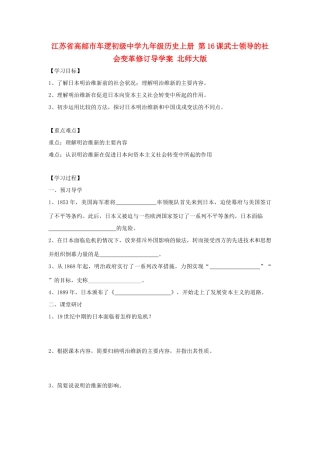 江苏省高邮市车逻初级中学九年级历史上册 第16课武士领导的社会变革修订导学案 北师大版