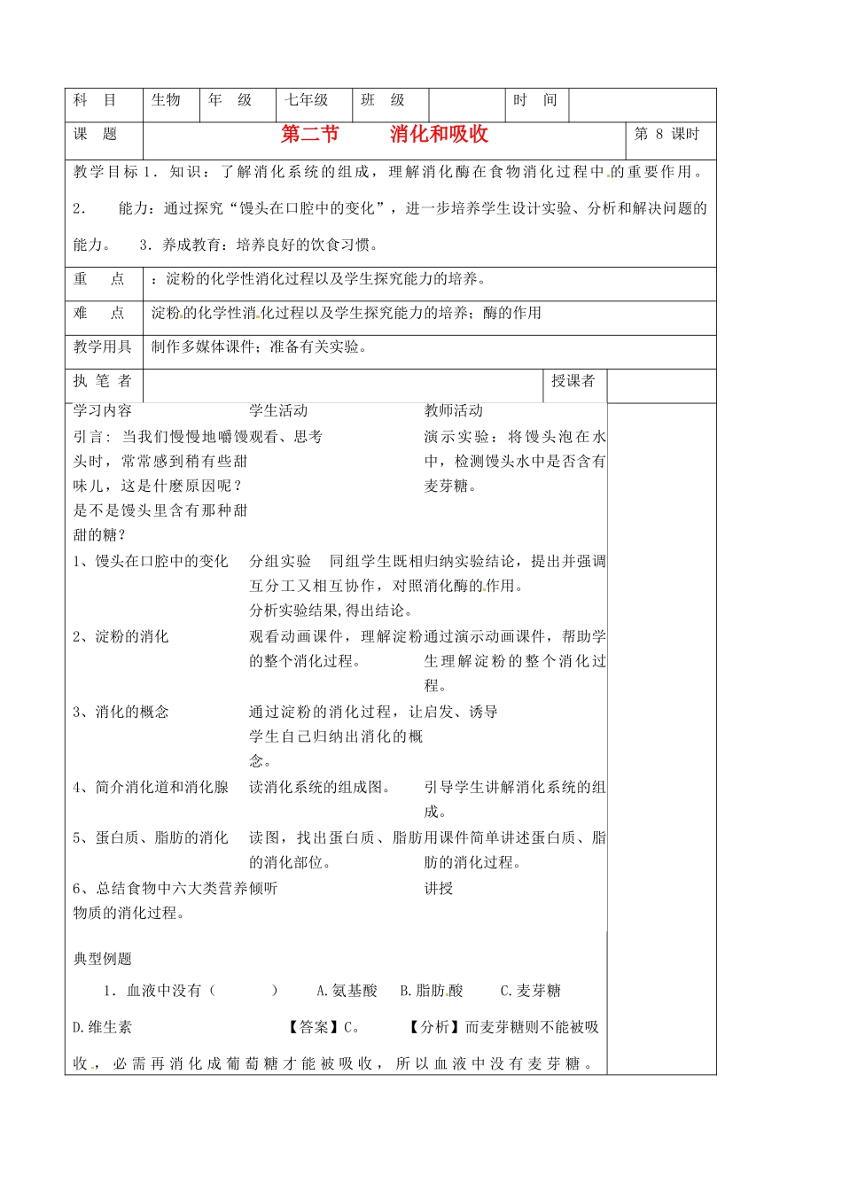 2013年春七年级生物下册《第三单元 第一章 第二节 消化和吸收》教案 济南版_第1页