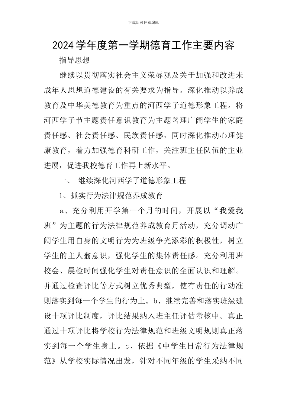 2024学年度第一学期德育工作主要内容_第1页