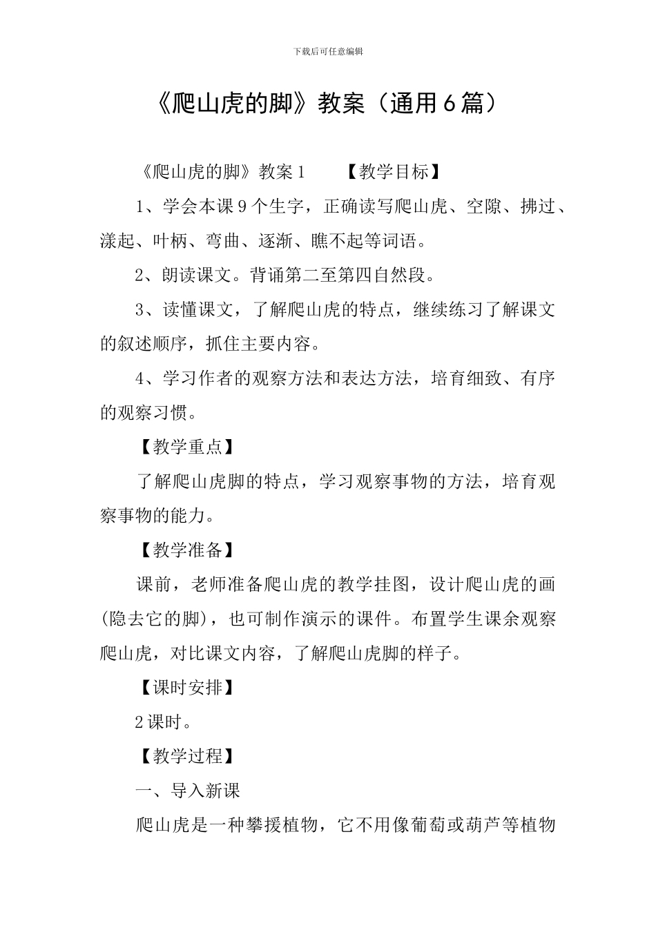 《爬山虎的脚》教案_第1页