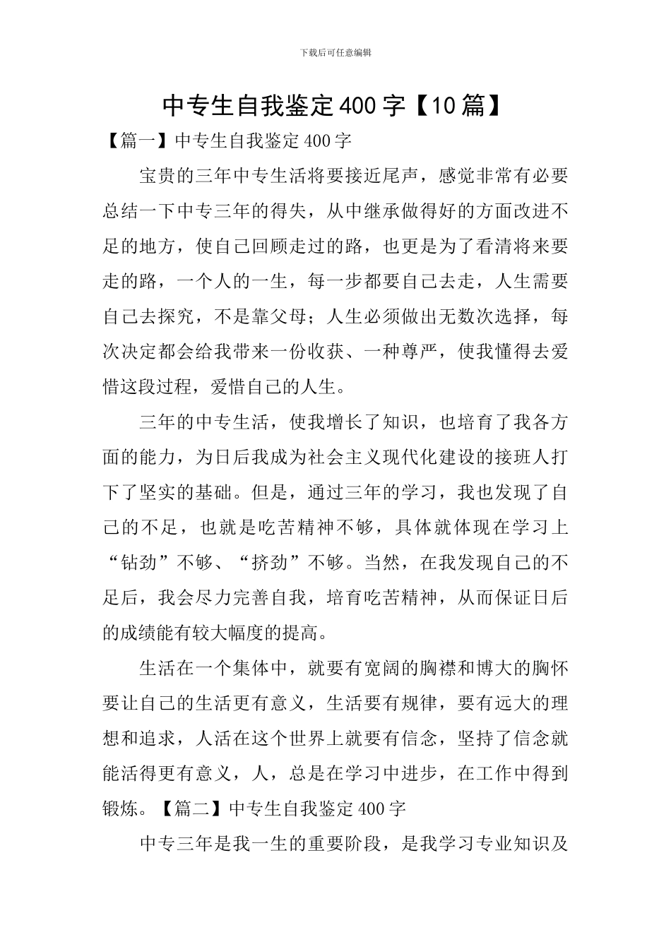 中专生自我鉴定400字_第1页