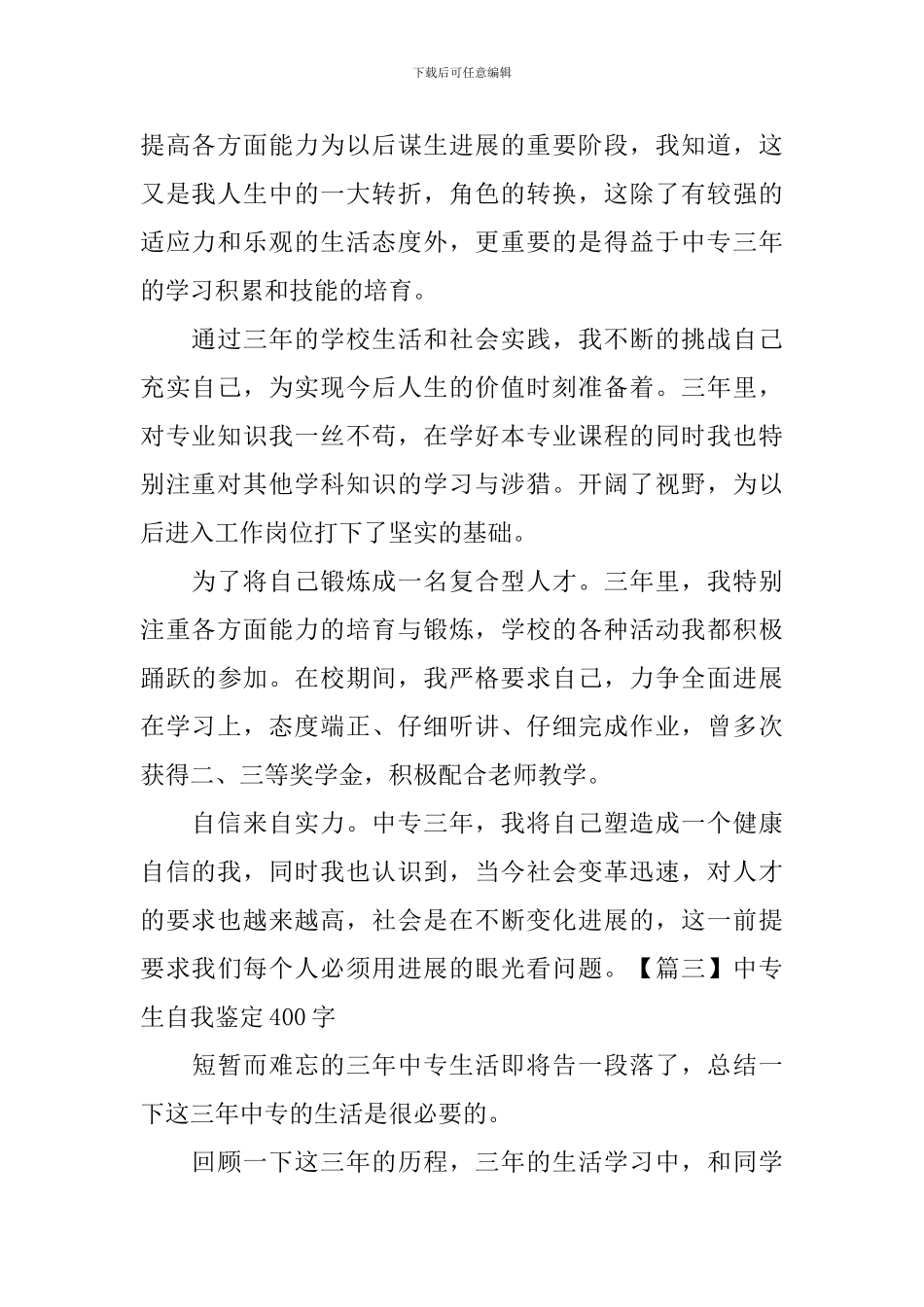 中专生自我鉴定400字_第2页