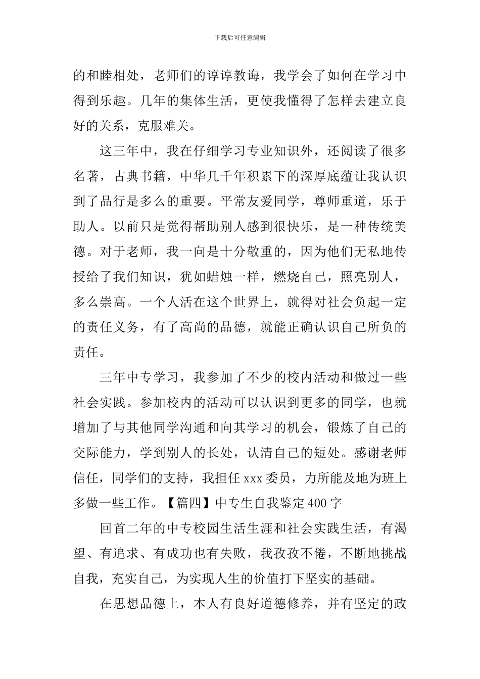 中专生自我鉴定400字_第3页