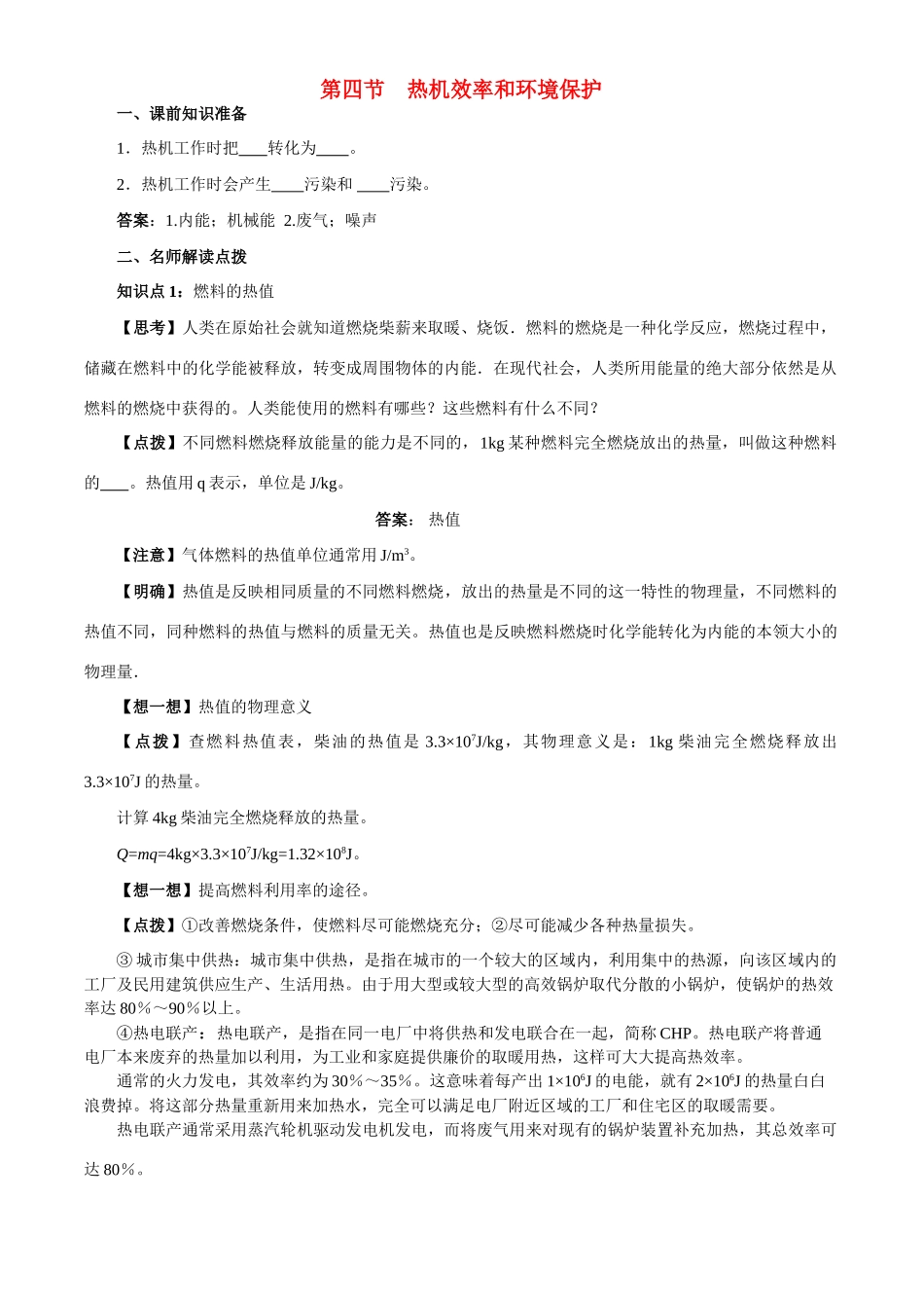 九年级物理 12.4 热机效率和环境保护学案 沪科版_第1页