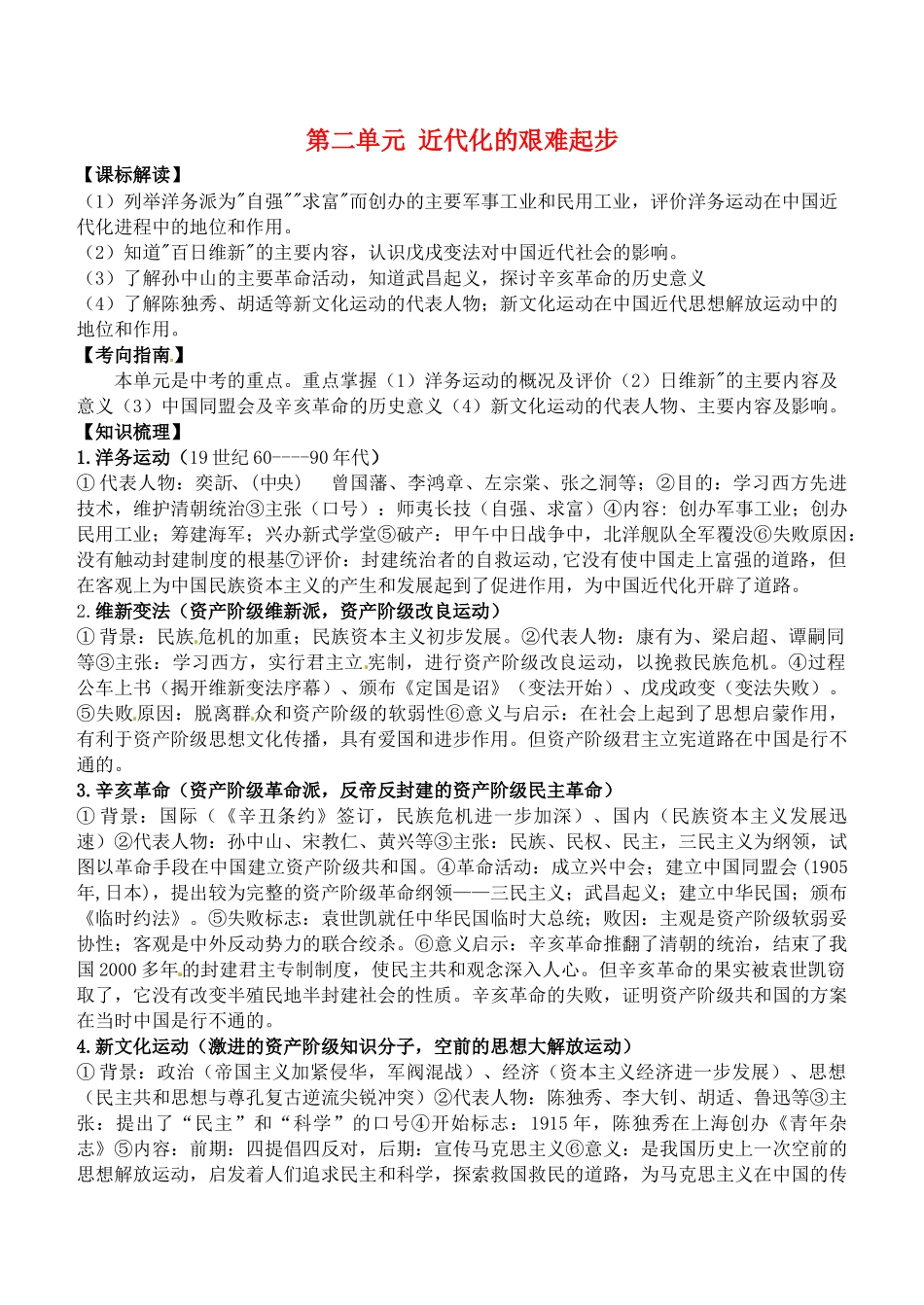 甘肃省张掖市第四中学八年级历史上册 第二单元 第二单元 近代化的艰难起步讲学稿（无答案） 北师大版_第1页