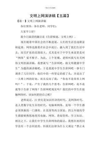 文明上网演讲稿