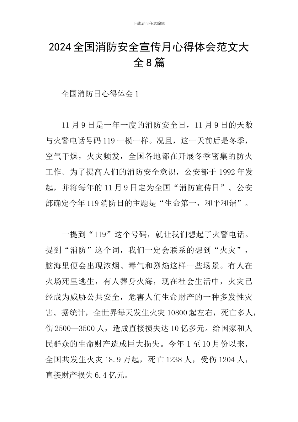 2024全国消防安全宣传月心得体会范文大全8篇_第1页