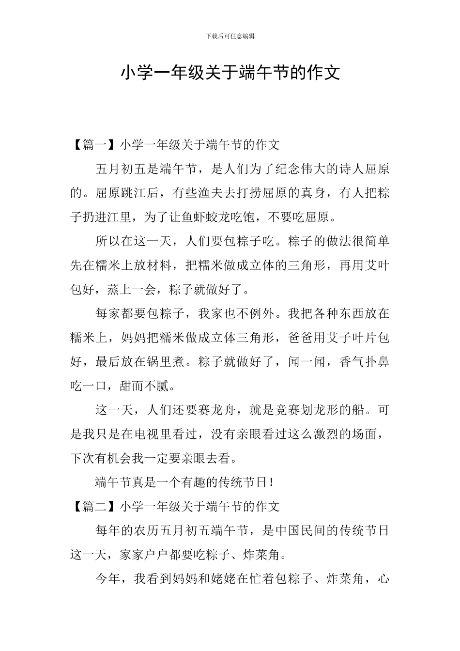 小学一年级关于端午节的作文_第1页