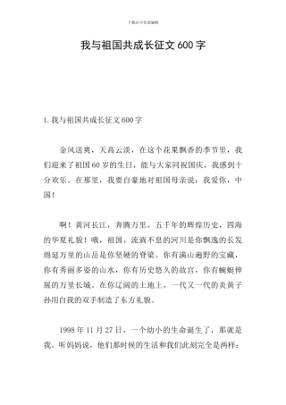 我与祖国共成长征文600字