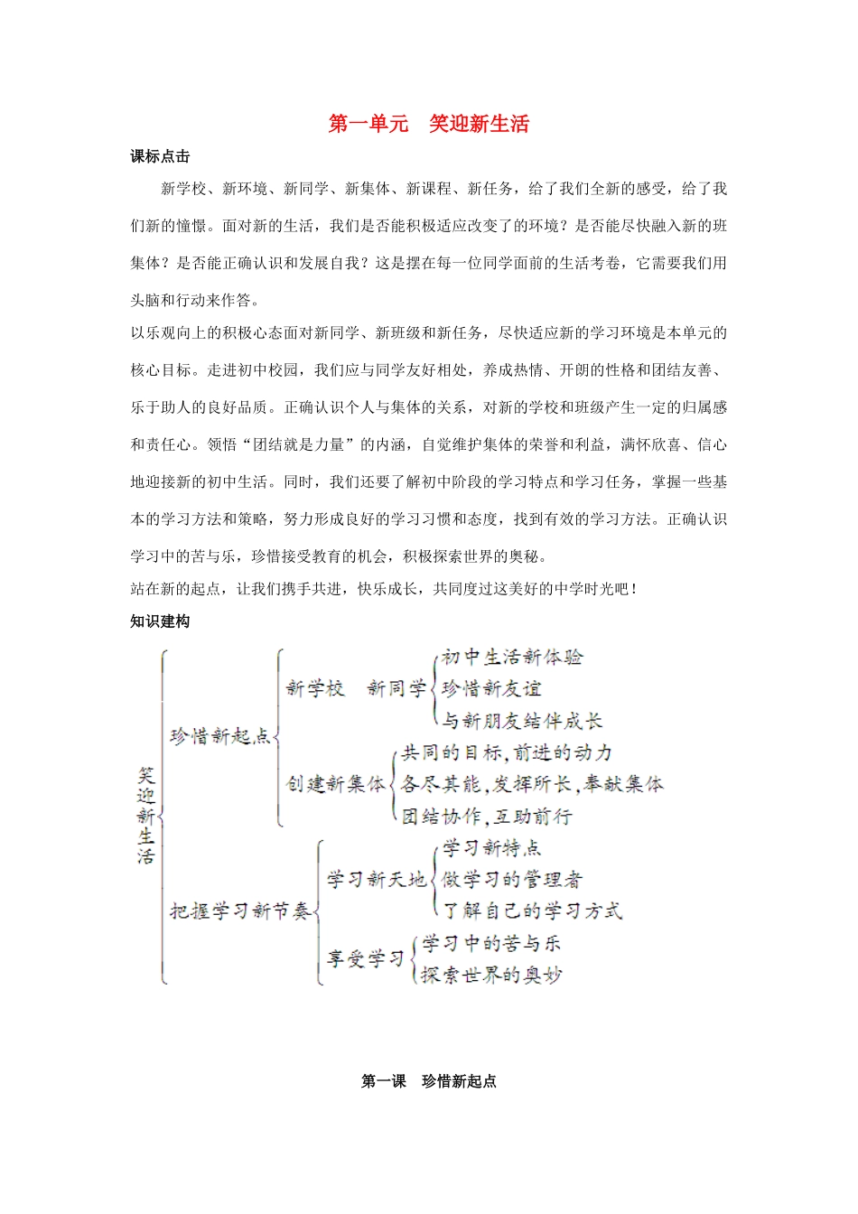七年级政治上册 第一单元第一课《珍惜新起点》学案 人教新课标版_第1页