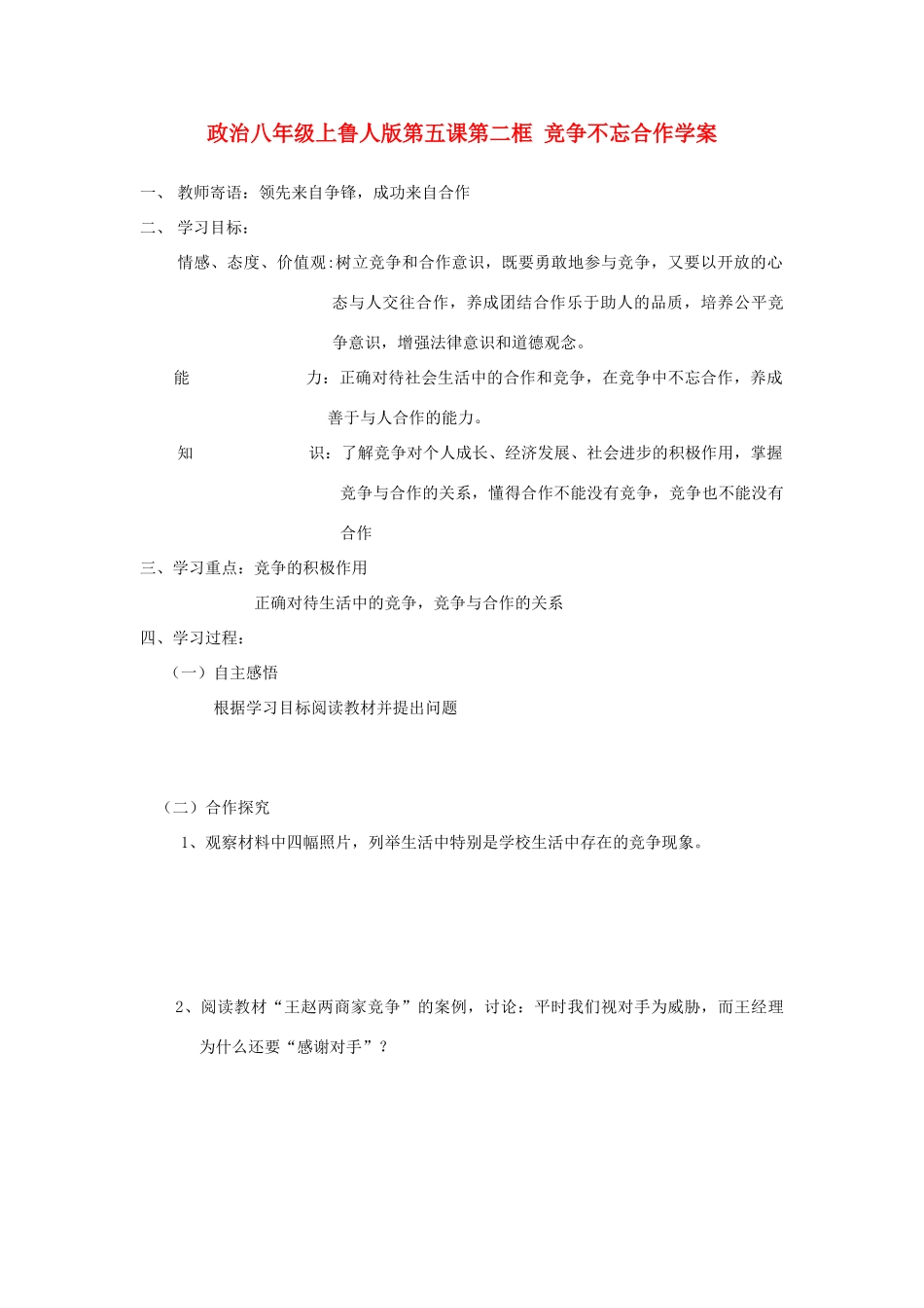 八年级政治上册 第五课第二框学案 鲁人版_第1页