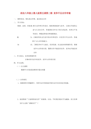 八年级政治上册 第五课第二框学案 鲁人版