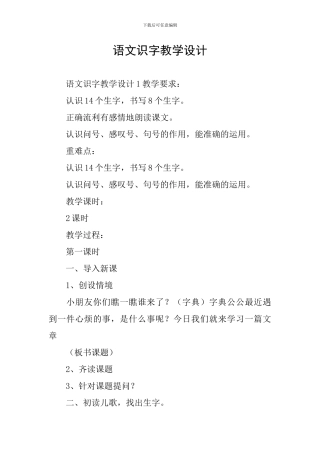 语文识字教学设计