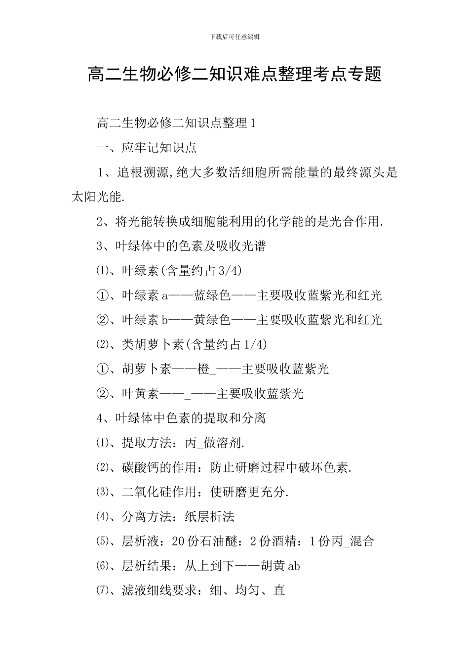高二生物必修二知识难点整理考点专题_第1页