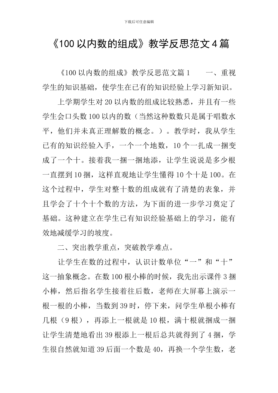 《100以内数的组成》教学反思范文4篇_第1页