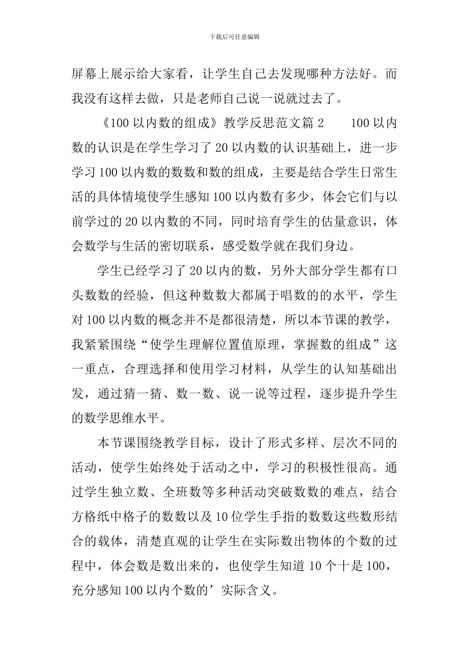 《100以内数的组成》教学反思范文4篇_第3页