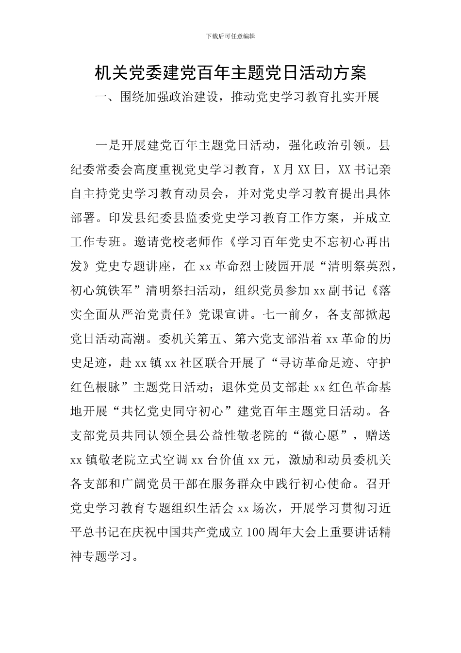 机关党委建党百年主题党日活动方案_第1页